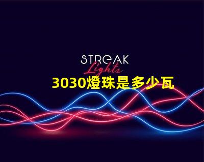 3030燈珠是多少瓦 3030燈珠一顆多少瓦電壓